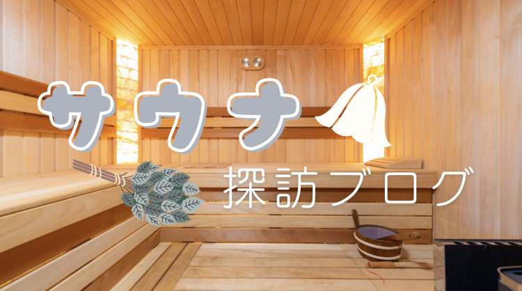 サウナ探訪ブログ